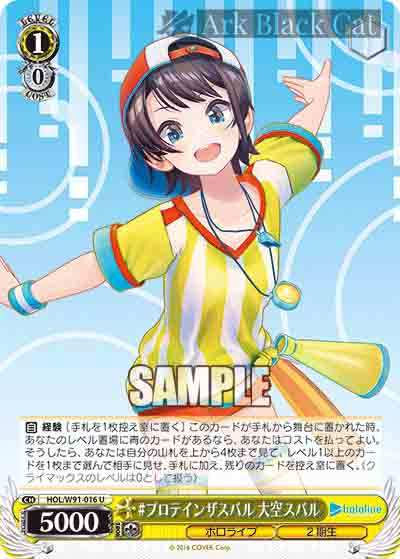 HOL/W91-016 U #プロテインザスバル 大空スバル