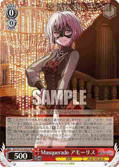 BD/W125-026S SR Masquerade アモーリス