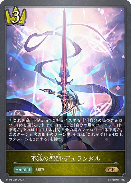 BP08-024 GR 不滅の聖剣・デュランダル