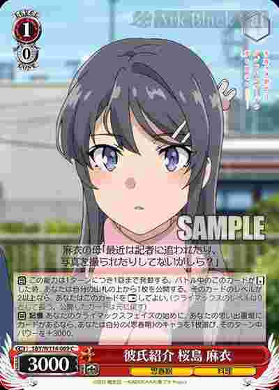 SBY/W114-069 C 彼氏紹介 桜島 麻衣