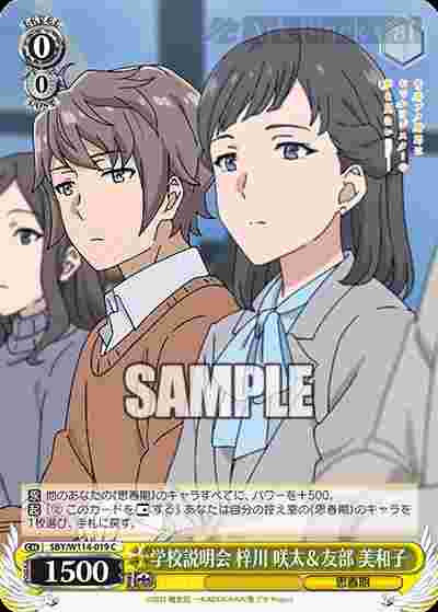 SBY/W114-019 C 学校説明会 梓川 咲太&友部 美和子