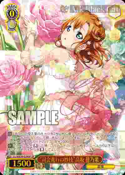 LL/WE39-024SP SP “司会進行の妙技”高坂 穂乃果(簽名)