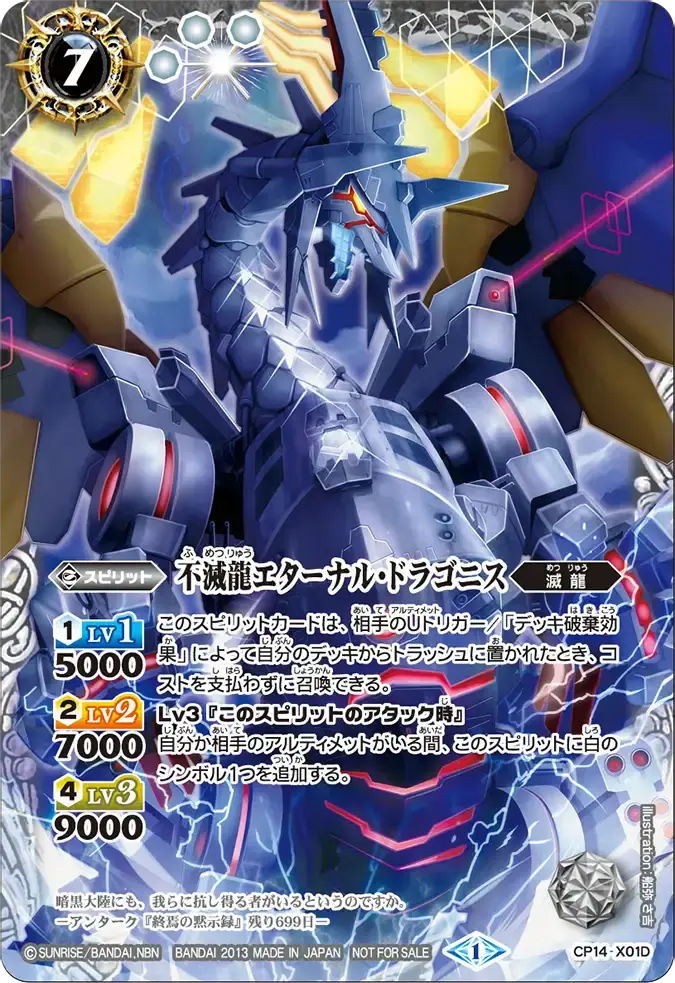 CP14-X01D CP 不滅龍エターナル・ドラゴニス