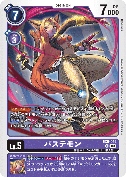 EX6-052 U バステモン