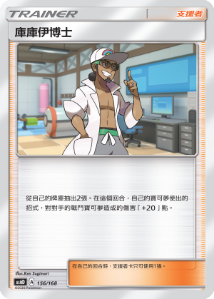 AS6D 庫庫伊博士 156/168