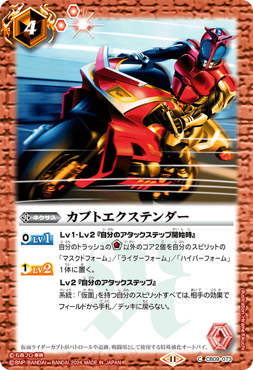 CB09-073 C カブトエクステンダー