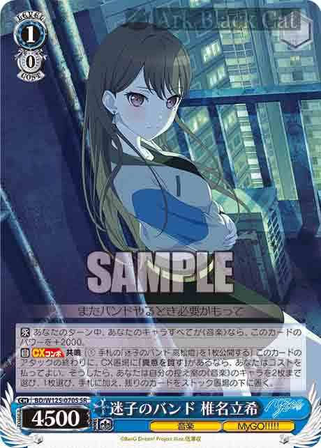 BD/W125-070S SR 迷子のバンド 椎名立希