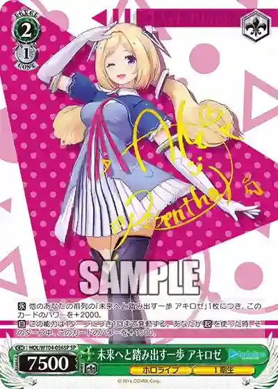 HOL/W104-056SP SP 未来へと踏み出す一歩 アキロゼ(簽名)