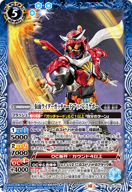 CB30-050 C 仮面ライダーガッチャード アッパレスケボー