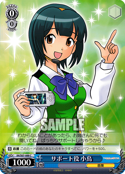 IM/S07-088 C サポート役 小鳥