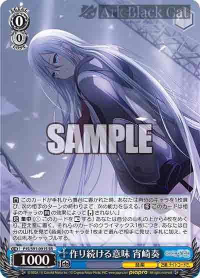 PJS/S91-091S SR 作り続ける意味 宵崎奏