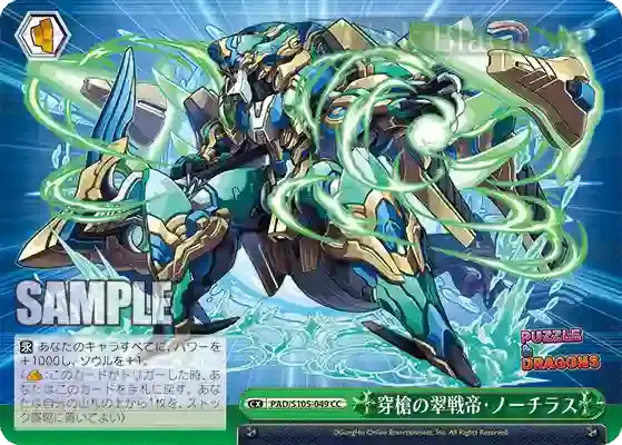 PAD/S105-049 CC 穿槍の翠戦帝・ノーチラス