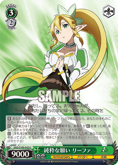 SAO/S100-042 純粋な願い リーファ U