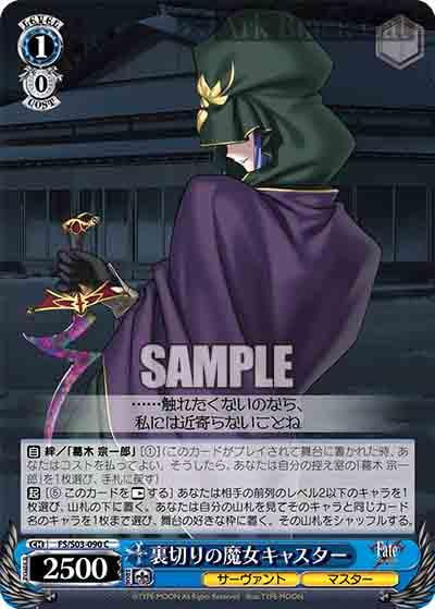 FS/S03-090 C 裏切りの魔女キャスター