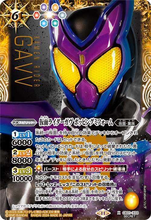 CB31-X03 X-SEC 仮面ライダーガヴ ポッピングミフォーム(SECRET)