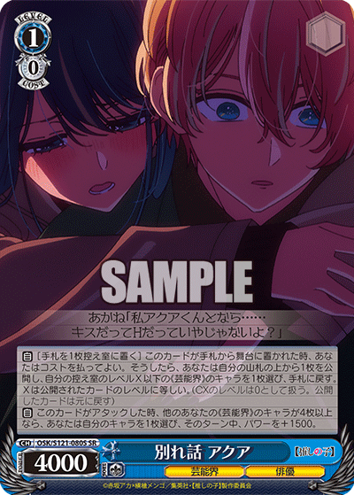 OSK/S121-080S SR 別れ話 アクア