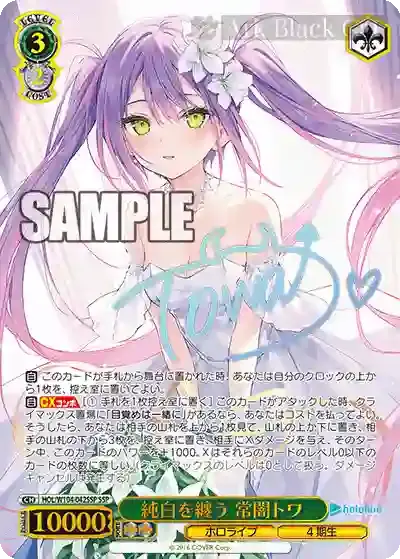 HOL/W104-042SSP SSP 純白を纏う 常闇トワ(簽名)