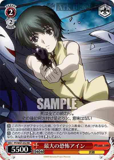 PT/W07-052 RR 最大の恐怖アイン