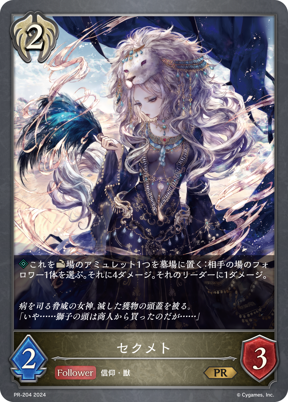 PR-204 セクメト PR