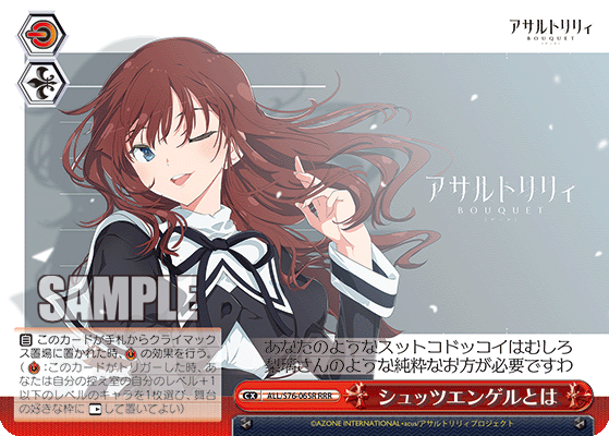 ALL/S76-065R RRR シュッツエンゲルとは