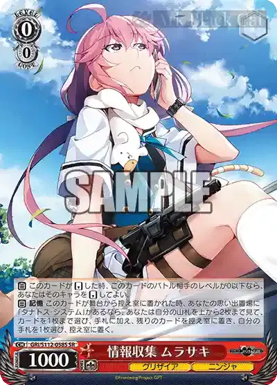 GRI/S112-058S SR 情報収集 ムラサキ