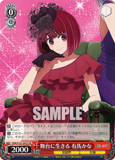 OSK/S121-041S SR 舞台に生きる 有馬かな