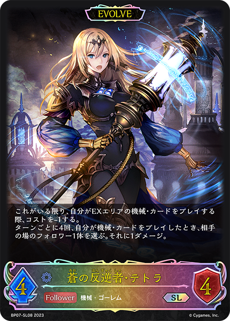 BP07-SL08 SL 蒼の反逆者・テトラ