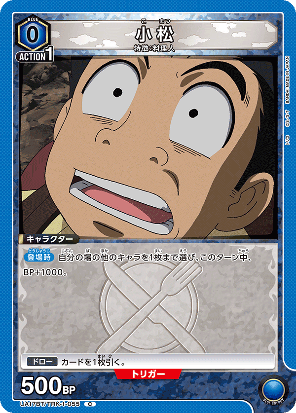 UA17BT/TRK-1-055 小松 C