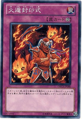 第7期/7弾/ORCS-JP080　火遁封印式