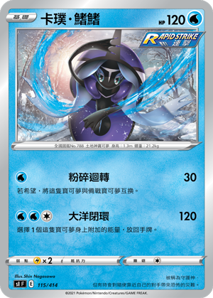 SI F 卡璞・鰭鰭 115/414