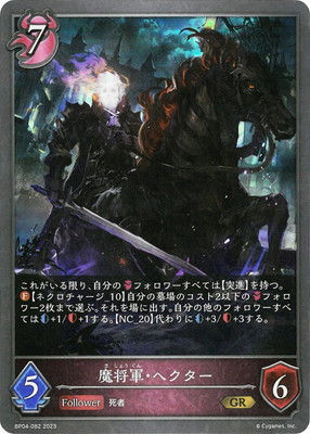 BP04-082 魔将軍・ヘクター GR