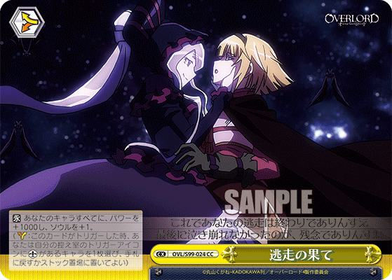 OVL/S99-024 CC 逃走の果て