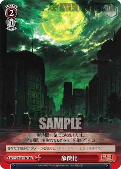 P3/SC01-071 RE 象徴化