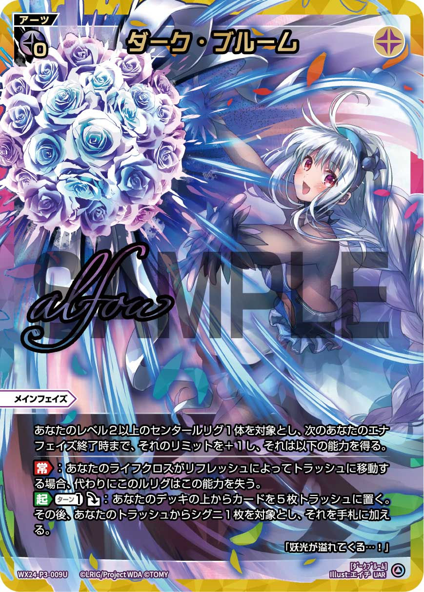 WX24-P3-009U UAR ダーク・ブルーム(サイン入り)