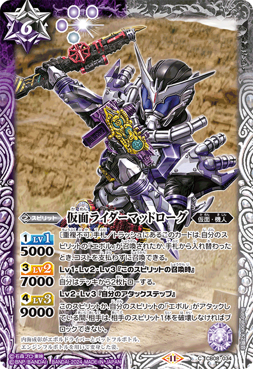CB08-034 C 仮面ライダーマッドローグ(CB31収録/2024年度版)