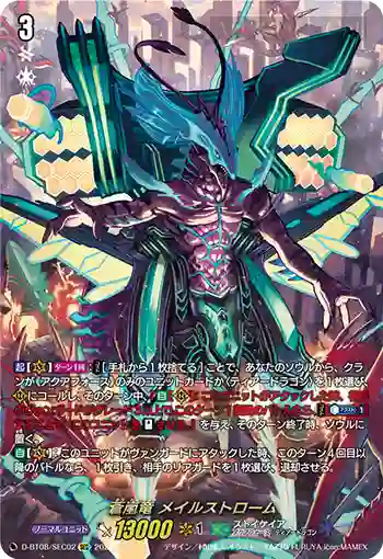D-BT08/SEC02 SEC 蒼嵐竜 メイルストローム(燙金)