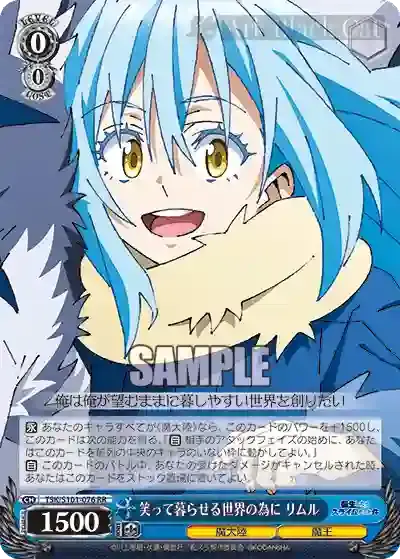 TSK/S101-076 RR 笑って暮らせる世界の為に リムル