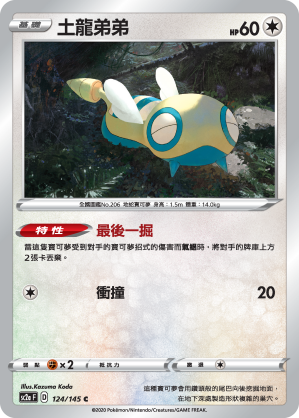 SC2aF 土龍弟弟 124/145