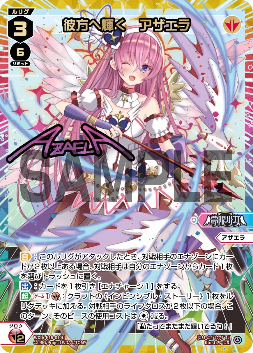 WXDi-P16-010U UR 彼方へ輝く アザエラ(サイン入り)