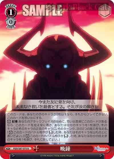 FGO/S87-075 U 晩鐘