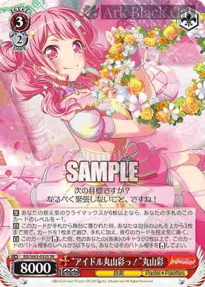BD/W63-055S SR “アイドル丸山彩っ!”丸山彩