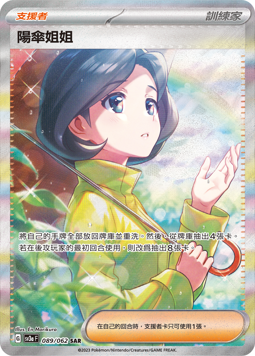 SV3aF 089/062 陽傘姐姐 SAR
