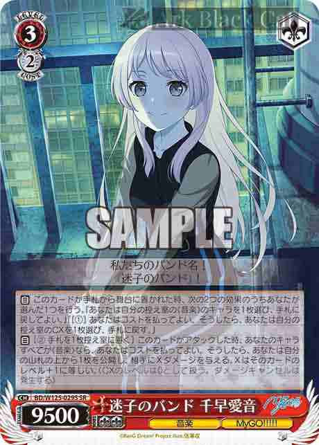 BD/W125-029S SR 迷子のバンド 千早愛音