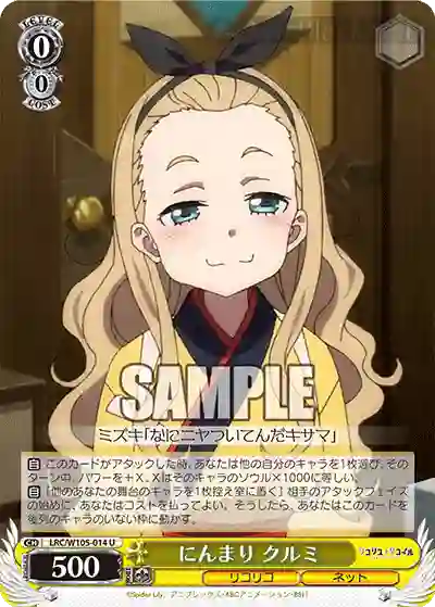 LRC/W105-014 U にんまり クルミ