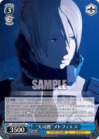 GZL/SE33-29 R “大司教”メトフィエス