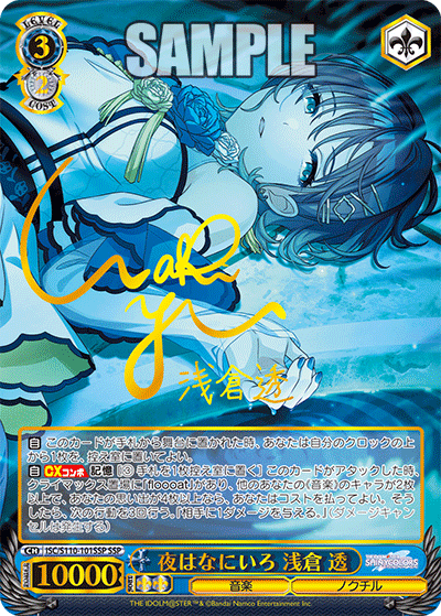 ISC/S110-101SSP SSP 夜はなにいろ 浅倉 透(簽名)