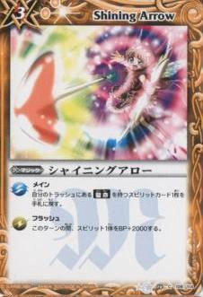 BS10-109 シャイニングアロー