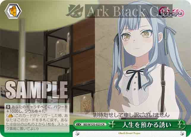 BD/W125-023 CR 人生を預かる誘い