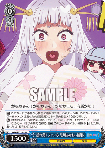 OSK/S121-088 C 揺れ動くファン心 黒川あかね -鞘姫-