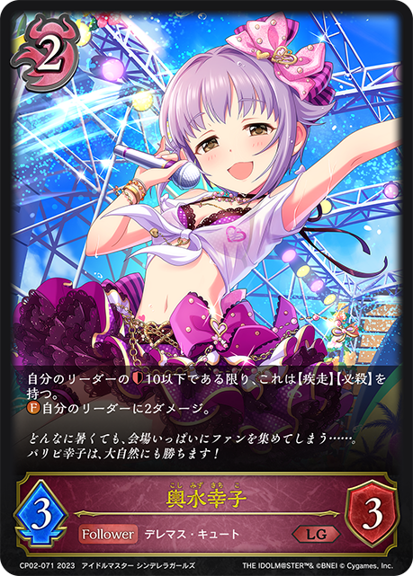 CP02-071 LG 輿水幸子